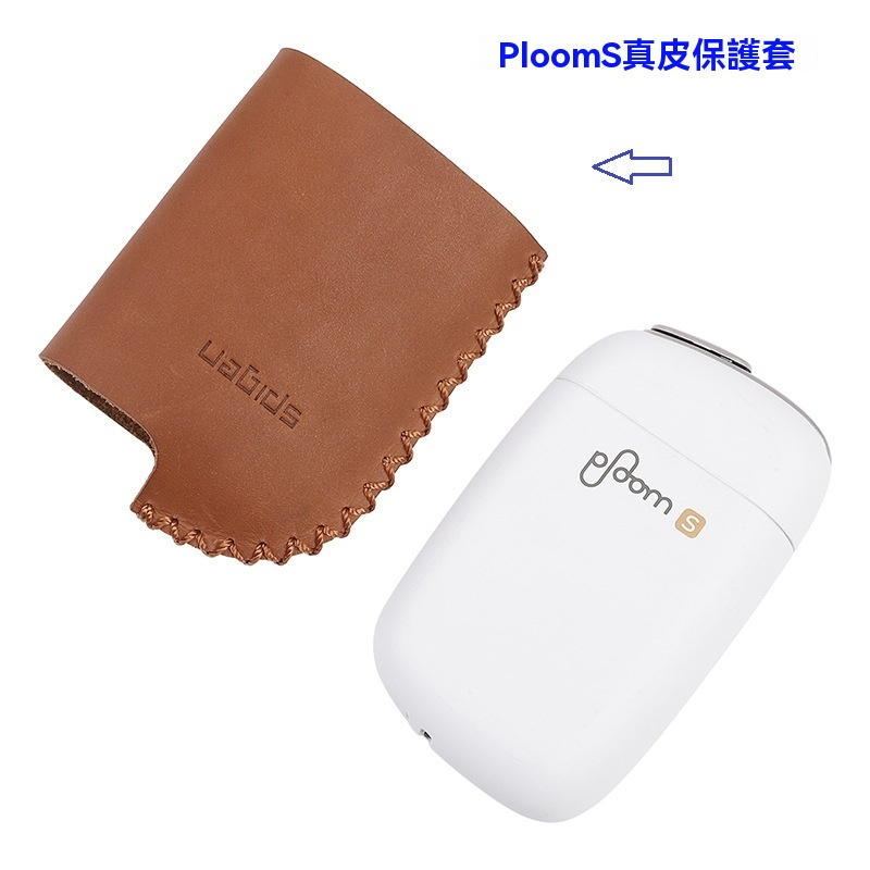 Ploom S 電子煙機專用保護套 加熱煙機手工真皮保護殼-沐研精選加熱菸配件