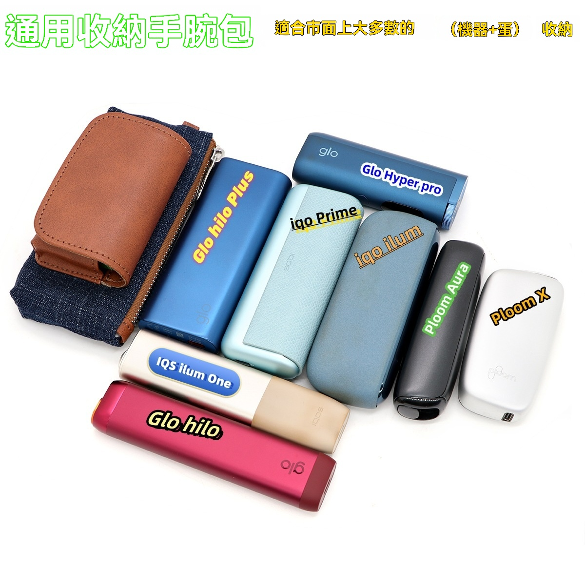 通用煙機煙彈收納包 Ploom Aura 保護殼 GLO Hilo -沐研精選加熱菸配件