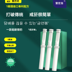 聖左治替煙吸棒 – 薄荷味戒煙神器-沐研精選加熱菸配件