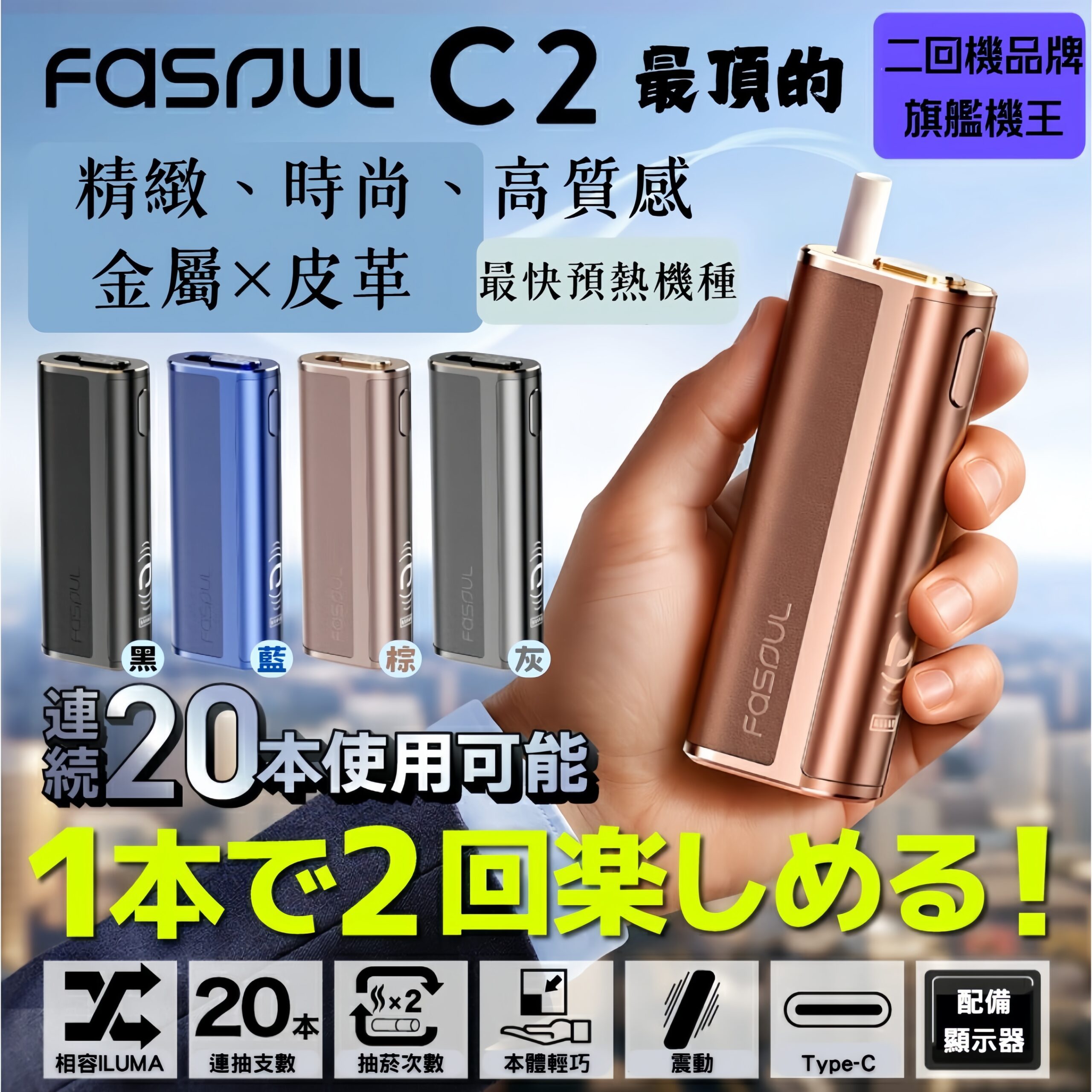 最強二回機 Fasoul C2加熱煙機 Terea煙彈專用 1 支機-沐研精選加熱菸配件