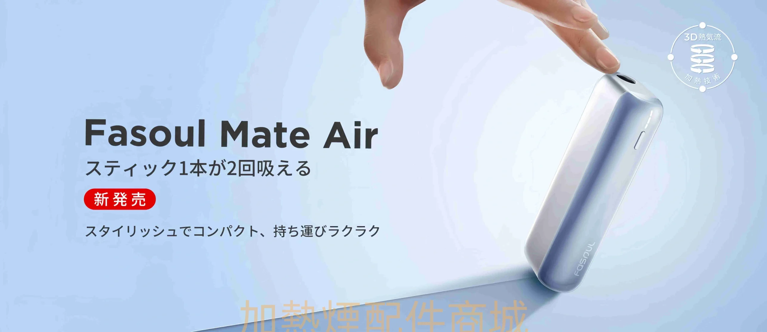 Fasoul Mate Air 二回機 細節 2-沐研精選加熱菸配件