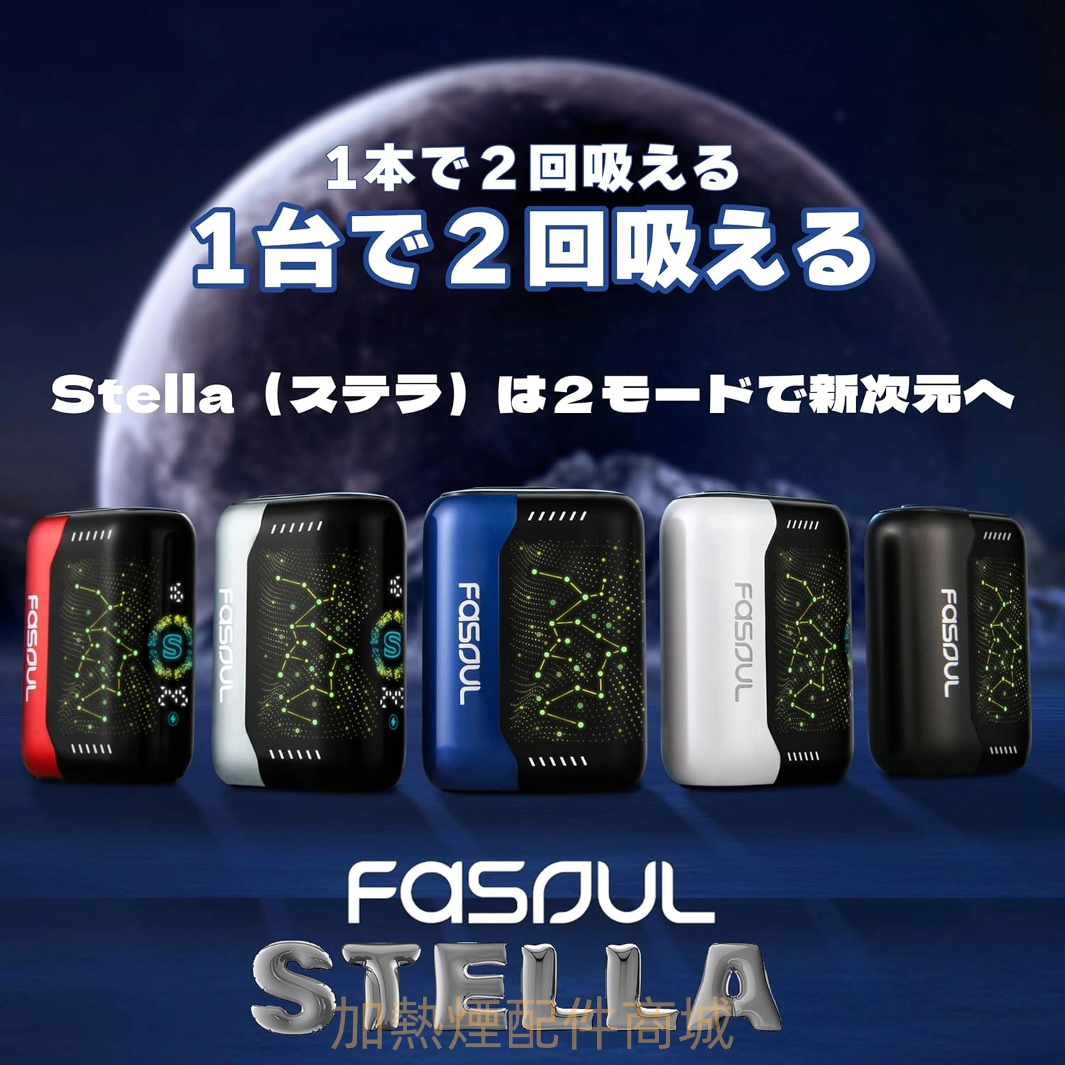 Fasoul Stellar 加熱菸二回機-沐研精選加熱菸配件