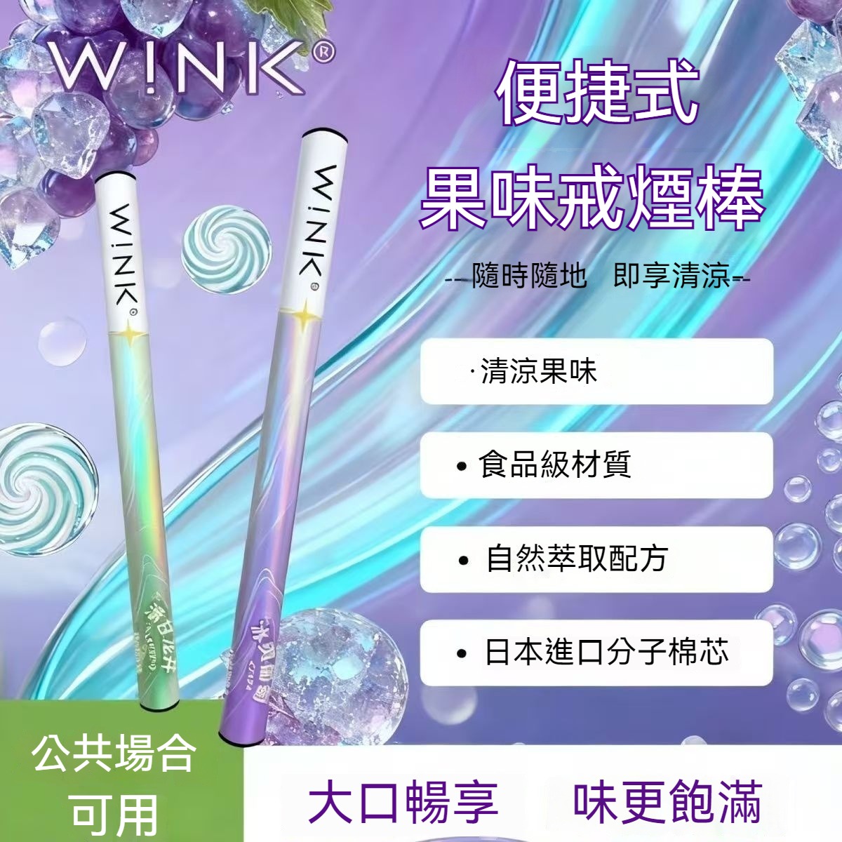 全新升級 WINK 溫刻戒煙棒 草本替煙棒 水果味清涼吸棒 替煙神器-沐研精選加熱菸配件