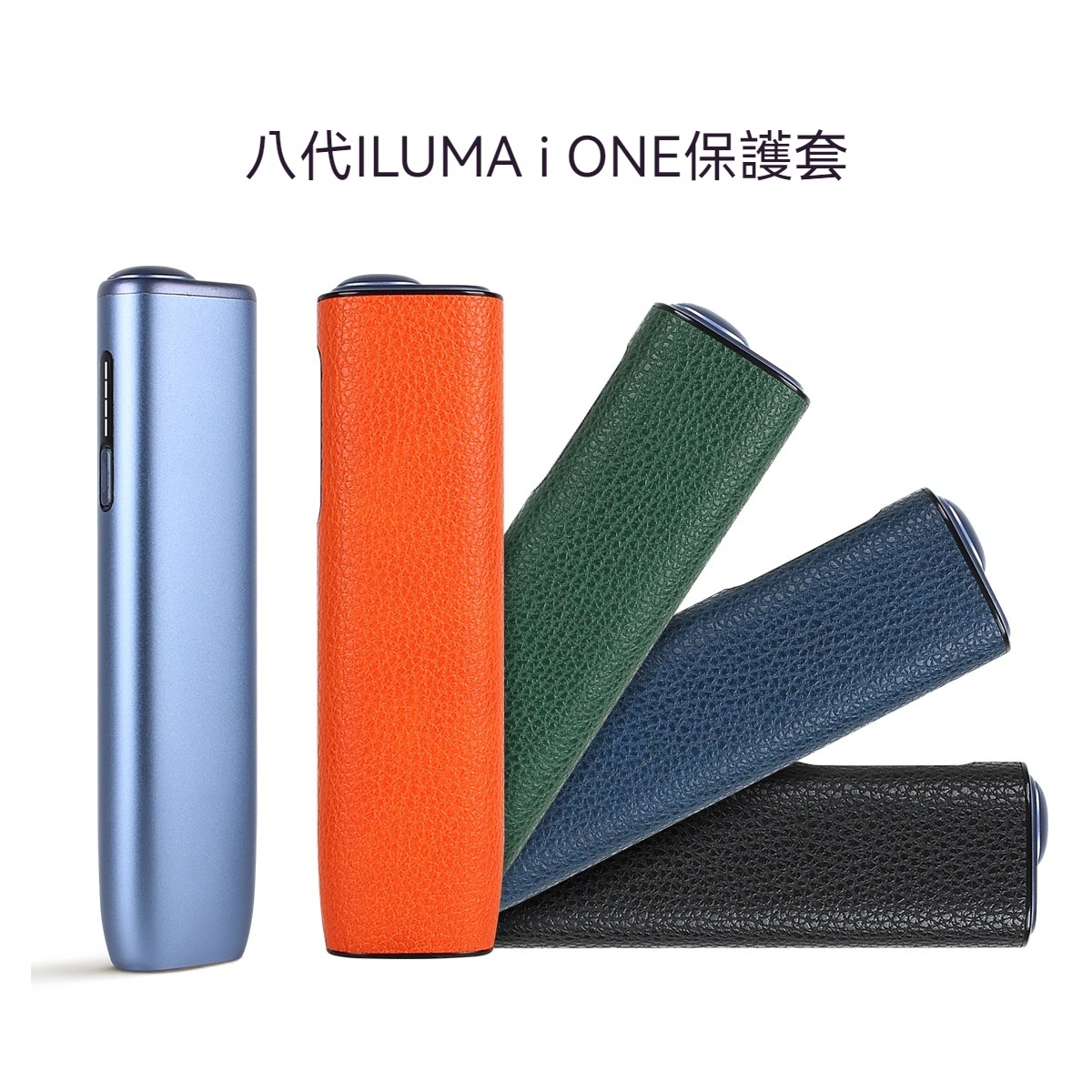 八代 IQOS ILUMA i ONE 菸機保護套-沐研精選加熱菸配件