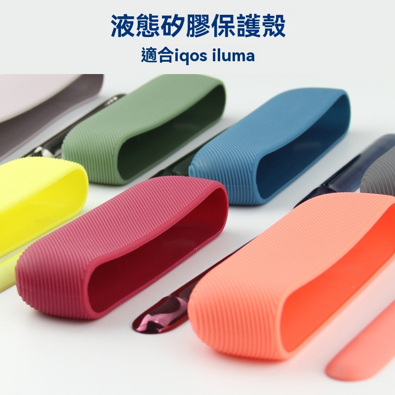IQOS ILUMA 矽膠保護殼-沐研精選加熱菸配件