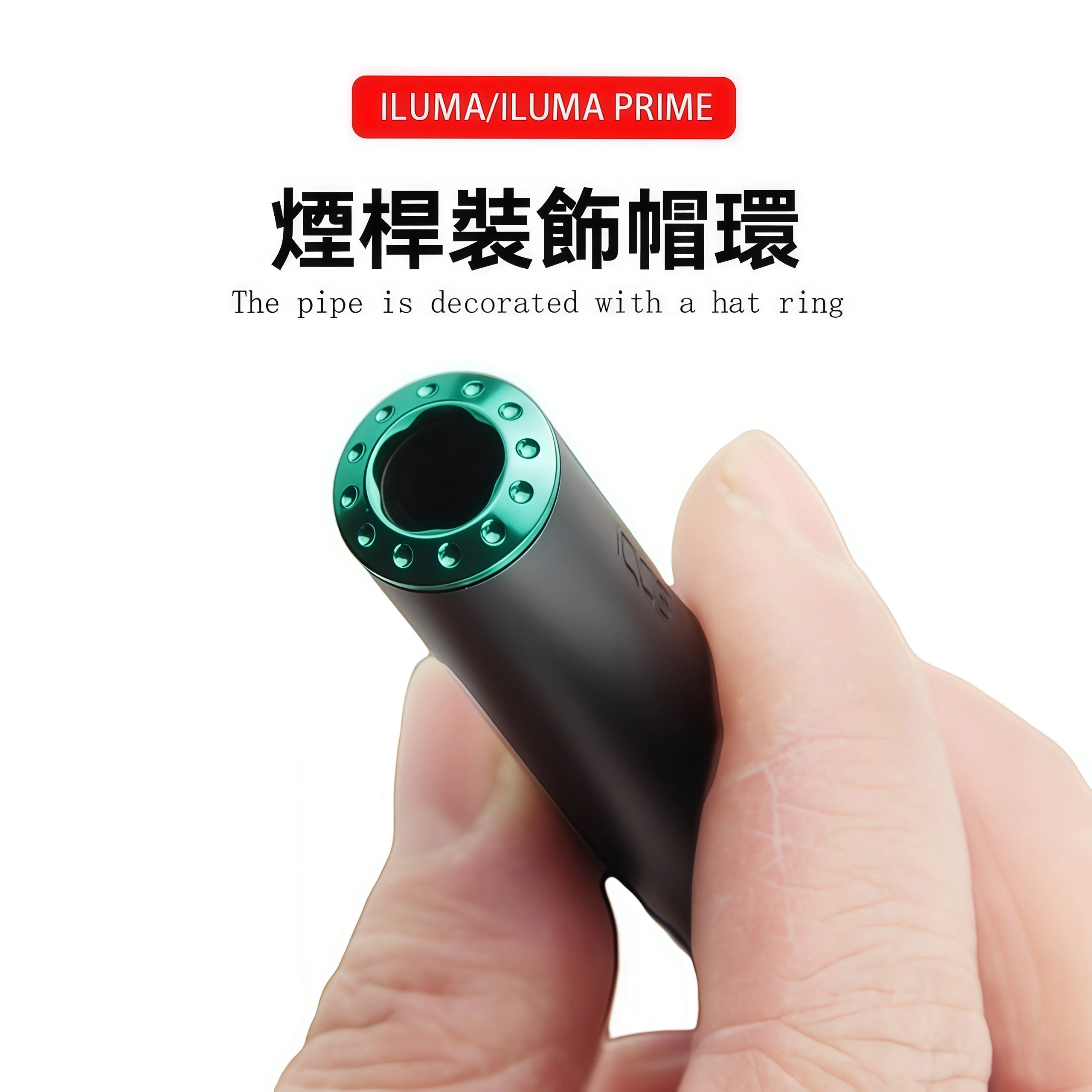 IQOS ILUMA 帽環-沐研精選加熱菸配件