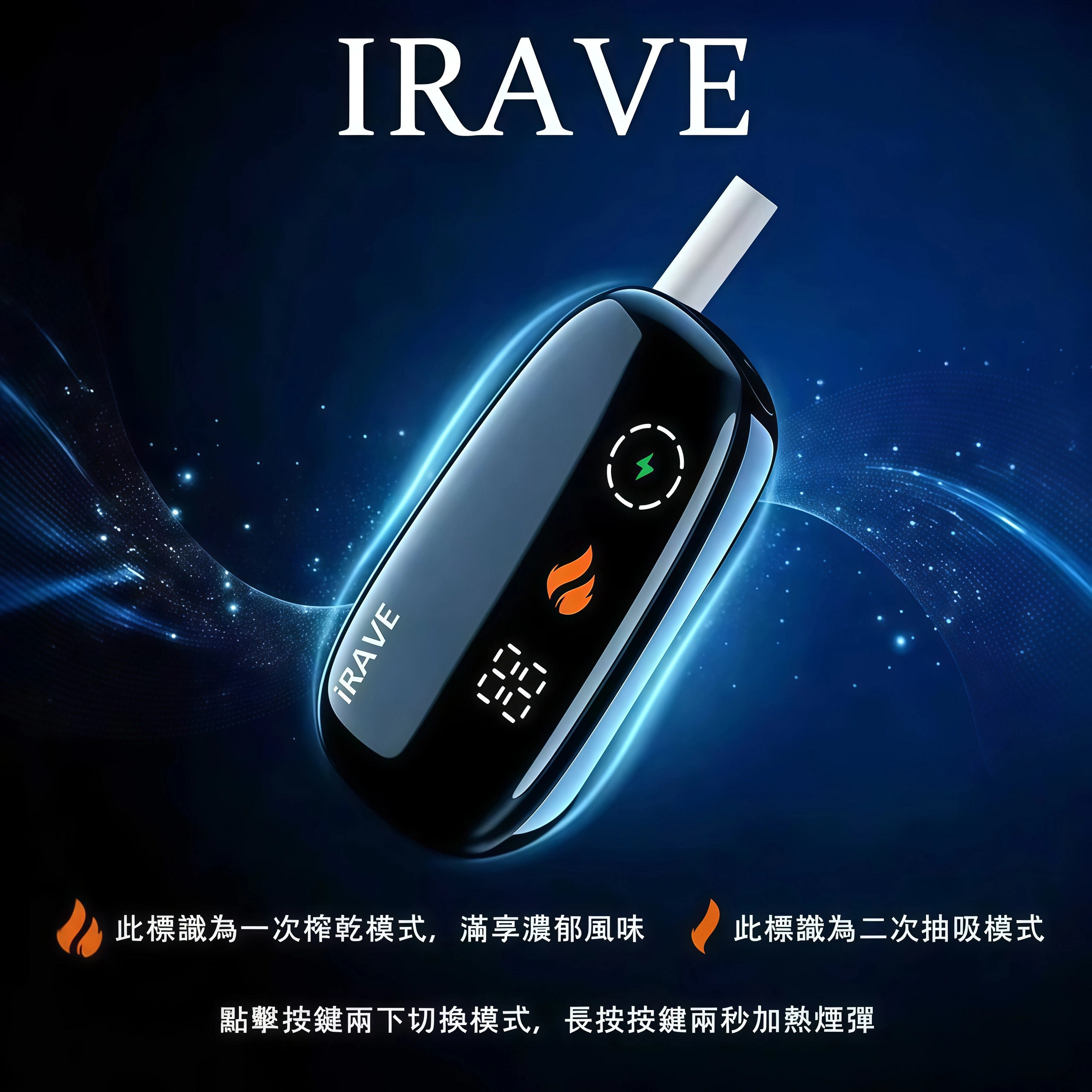 IRAVE 加熱菸二回機推薦-沐研精選加熱菸配件
